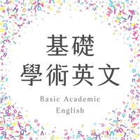 基礎學術英文圖片