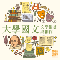大學國文-文學鑑賞與創作圖片