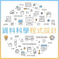 資料科學程式設計圖片