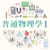 普通物理學（一）圖片