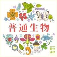 普通生物學（一）圖片
