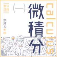 微積分（一）圖片