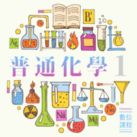 普通化學（一）圖片