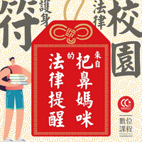 通識｜校園法律護身符圖片
