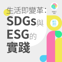 通識｜生活即變革：SDGs 與 ESG 的實踐圖片