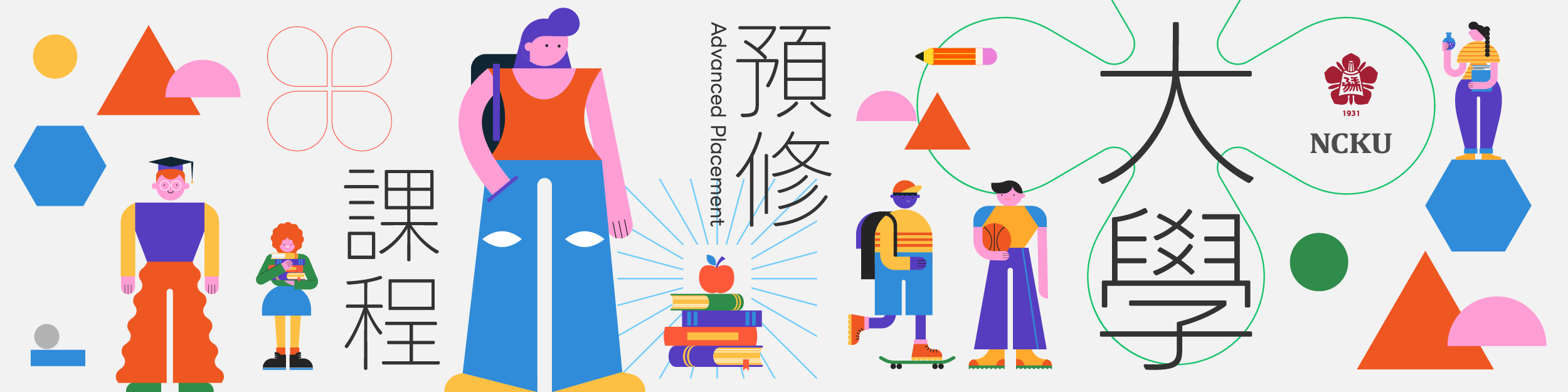 大學預修橫幅