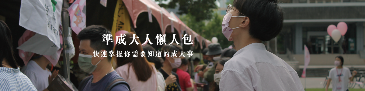準成大人懶人包